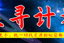 天寻计划,珍藏大量找资源的核心技术、经验、来源渠道与插件工具-画格圈