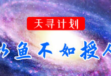 天寻计划,一个强大的资源知识库,含大量找资源渠道、技术、方法、工具-画格圈