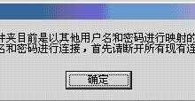 解决指定的网络文件夹目前是以其他用户名和密码进行映射的-画格圈